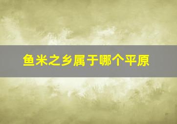 鱼米之乡属于哪个平原