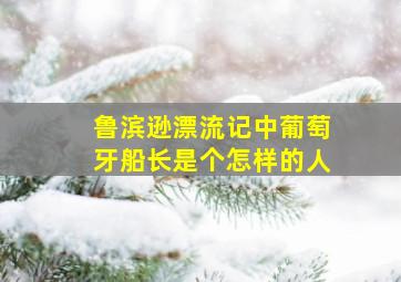 鲁滨逊漂流记中葡萄牙船长是个怎样的人