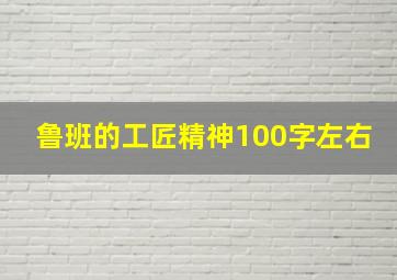 鲁班的工匠精神100字左右