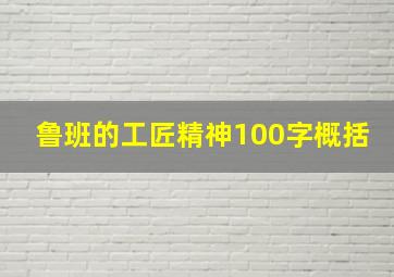 鲁班的工匠精神100字概括