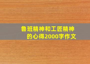 鲁班精神和工匠精神的心得2000字作文