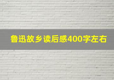 鲁迅故乡读后感400字左右