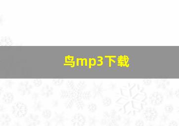 鸟mp3下载