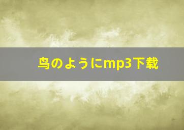 鸟のようにmp3下载