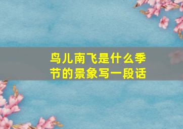 鸟儿南飞是什么季节的景象写一段话