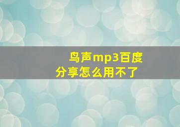 鸟声mp3百度分享怎么用不了