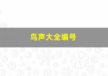 鸟声大全编号