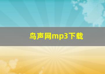 鸟声网mp3下载