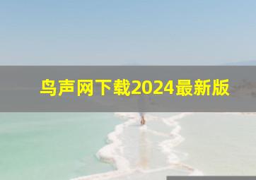 鸟声网下载2024最新版