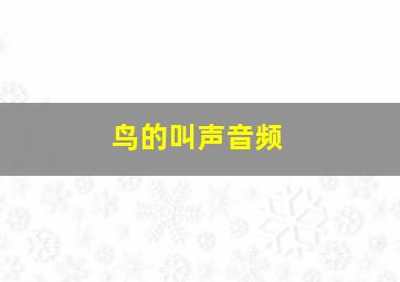 鸟的叫声音频