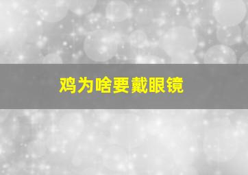 鸡为啥要戴眼镜