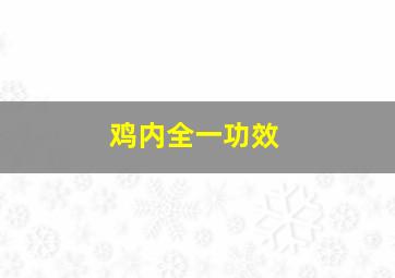 鸡内全一功效