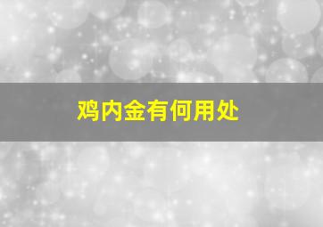 鸡内金有何用处