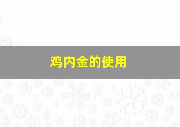 鸡内金的使用