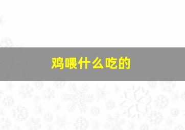 鸡喂什么吃的