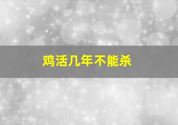 鸡活几年不能杀