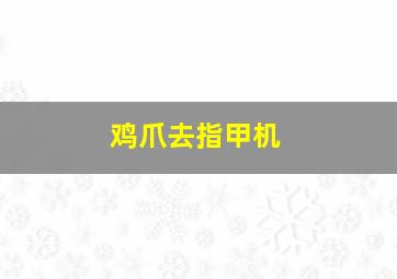 鸡爪去指甲机