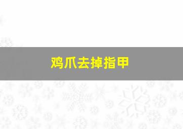 鸡爪去掉指甲