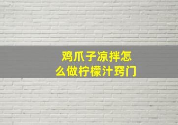 鸡爪子凉拌怎么做柠檬汁窍门