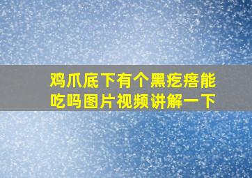 鸡爪底下有个黑疙瘩能吃吗图片视频讲解一下