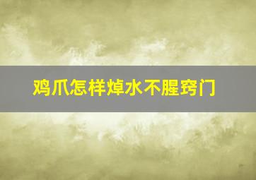 鸡爪怎样焯水不腥窍门