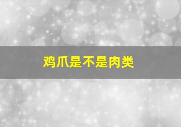 鸡爪是不是肉类