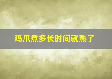 鸡爪煮多长时间就熟了