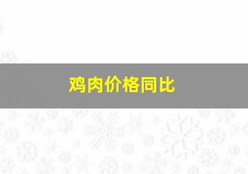 鸡肉价格同比