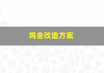 鸡舍改造方案