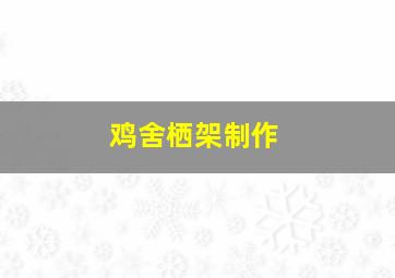 鸡舍栖架制作