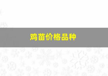 鸡苗价格品种