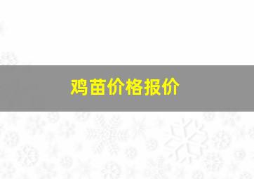 鸡苗价格报价