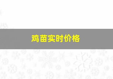 鸡苗实时价格