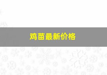 鸡苗最新价格