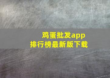 鸡蛋批发app排行榜最新版下载