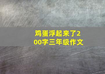 鸡蛋浮起来了200字三年级作文