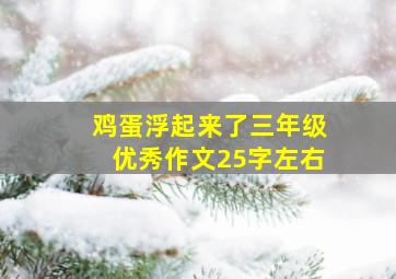 鸡蛋浮起来了三年级优秀作文25字左右