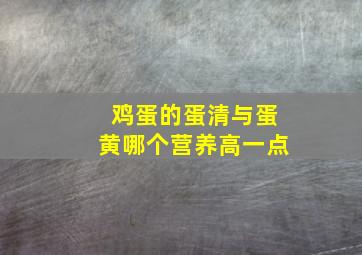 鸡蛋的蛋清与蛋黄哪个营养高一点