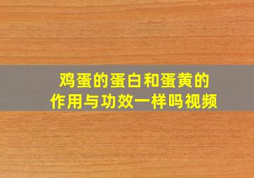 鸡蛋的蛋白和蛋黄的作用与功效一样吗视频