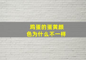 鸡蛋的蛋黄颜色为什么不一样