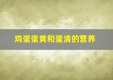 鸡蛋蛋黄和蛋清的营养