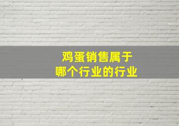 鸡蛋销售属于哪个行业的行业