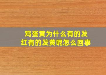 鸡蛋黄为什么有的发红有的发黄呢怎么回事