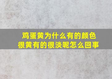 鸡蛋黄为什么有的颜色很黄有的很淡呢怎么回事