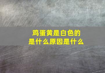 鸡蛋黄是白色的是什么原因是什么