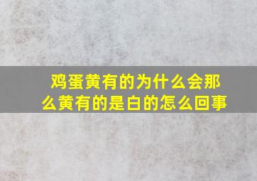 鸡蛋黄有的为什么会那么黄有的是白的怎么回事