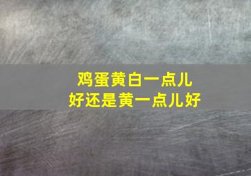 鸡蛋黄白一点儿好还是黄一点儿好