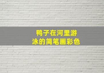 鸭子在河里游泳的简笔画彩色