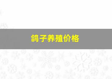 鸽子养殖价格