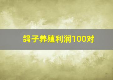 鸽子养殖利润100对